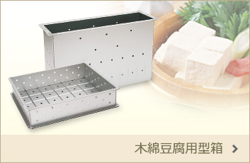 木綿豆腐用型箱