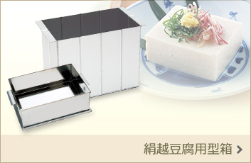 絹越豆腐用型箱